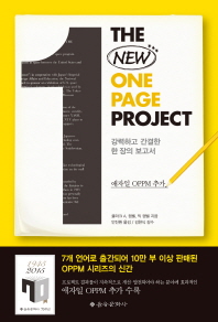 The New One Page Project 강력하고 간결한 한 장의 보고서 