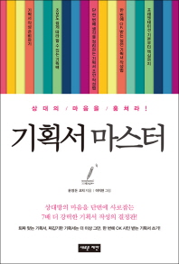 기획서 마스터 상대의 마음을 훔쳐라