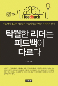 탁월한 리더는 피드백이 다르다 