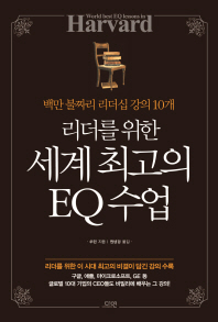리더를 위한 세계 최고의 EQ 수업 