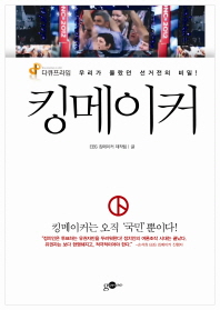 킹메이커   우리가 몰랐던 선거전의 비밀 