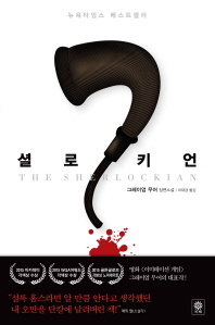 셜로키언   그레이엄 무어 장편소설 
