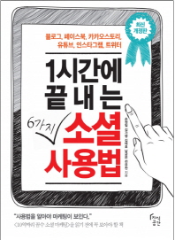 1시간에 끝내는 6가지 소셜 사용법