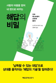 해답의 비밀(사람의 마음을 얻어 내 편으로 바꾸는)