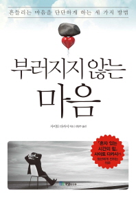부러지지 않는 마음