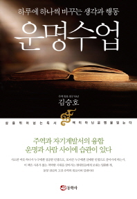 운명수업 - 하루에 하나씩 바꾸는 생각과 행동 