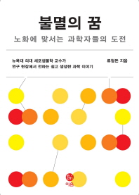 불멸의 꿈 - 노화에 맞서는 과학자들의 도전