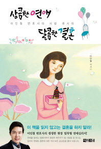 상큼한 연애 달콤한 결혼 