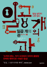일곱개의 관 - 밀실 살인이 너무 많다