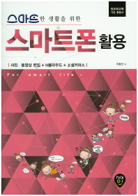 스마트한 생활을 위한  스마트폰 활용 