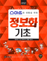스마트한 생활을 위한  정보화 기초 