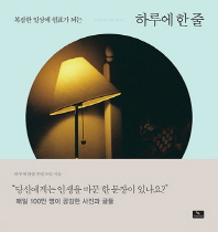 하루에 한 줄(복잡한 일상에 쉼표가 되는)