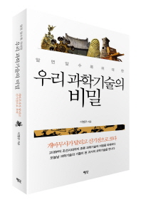 우리 과학기술의 비밀 