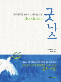 굿니스 - 하루하루를 행복으로 채우는 마법 
