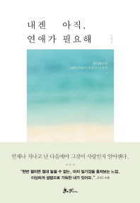 내겐 아직, 연애가 필요해 