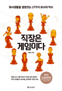 직장은 게임이다 회사생활을 결정짓는 27가지 묘수와 악수 