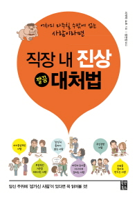 직장 내 진상 깔끔 대처법 