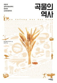 곡물의 역사 - 최초의 경작지에서부터 현대의 슈퍼마켓까지