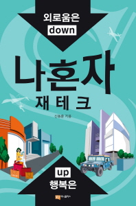나 혼자 재테크 - 외로움은 down 행복은 up 