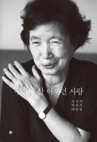 우리가 참 아끼던 사람   소설가 박완서 대담집