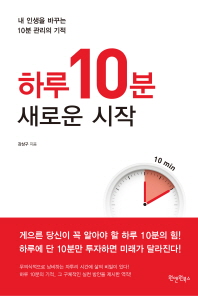 하루 10분 새로운 시작  