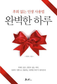 완벽한 하루   후회 없는 인생 사용법 