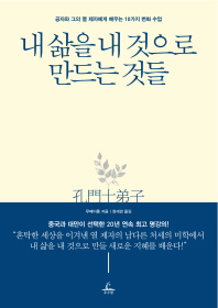  내 삶을 내 것으로 만드는 것들