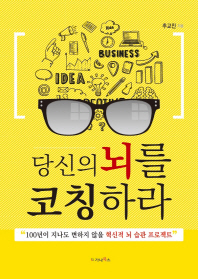 당신의 뇌를 코칭하라 