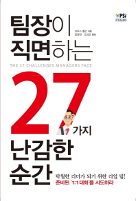 팀장이 직면하는 27가지 난감한 순간 