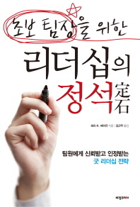 초보 팀장을 위한 리더십의 정석