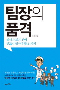 팀장의 품격   리더가 되기 전에 반드시 알아야 할 21가지