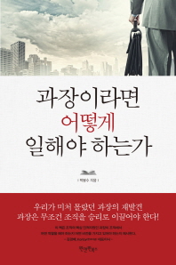 과장이라면 어떻게 일해야 하는가 