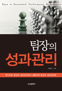 팀장의 성과관리   