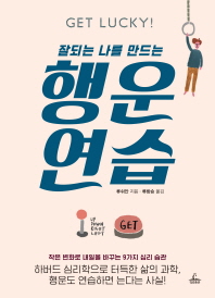 잘되는 나를 만드는 행운 연습 