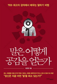 말은 어떻게 공감을 얻는가 