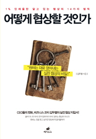 어떻게 협상할 것인가 