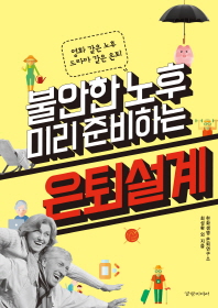 불안한 노후 미리 준비하는 은퇴설계 