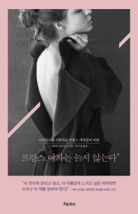 프랑스 여자는 늙지 않는다 