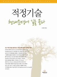 적정기술 현대문명에 길을 묻다 