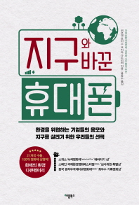 지구와 바꾼 휴대폰 