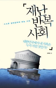 재난 반복사회: 대한민국에서 내 가족은 누가 지킬 것인가?