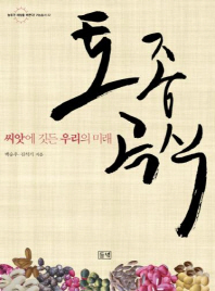 토종 곡식 씨앗에 깃든 우리의 미래 