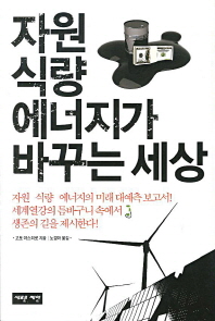 자원 식량 에너지가 바꾸는 세상 