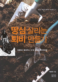 땅심 살리는 퇴비 만들기 