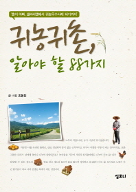 귀농귀촌 알아야 할 88가지 