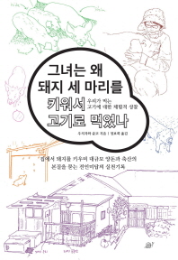 그녀는 왜 돼지 세 마리를 키워서 고기로 먹었나 