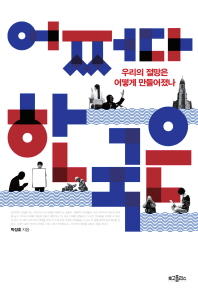 어쩌다 한국은 - 우리의 절망은 어떻게 만들어졌나 