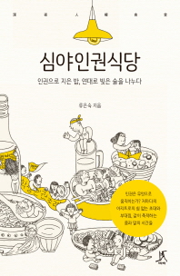 심야인권식당 - 인권으로 지은 밥, 연대로 빚은 술을 나누다 