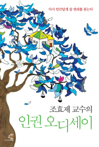 조효제 교수의 인권 오디세이 