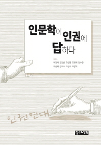 인문학이 인권에 답하다 